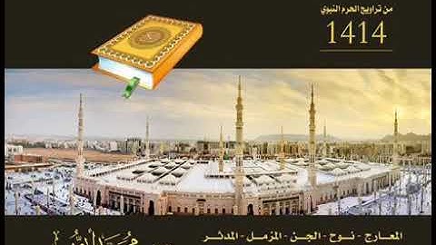 سورة المعارج بصوت الشيخ محمد أيوب رحمه الله من تراويح المسجد النبوي عام ١٤١٤هـ