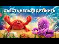Съесть нельзя дружить 🐙🦀Подводная сказка о первом впечатлении  и настоящем понимании