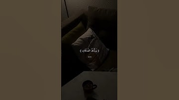 #القرآن_الكريم #اكسبلور #القرآن_الكريم #تلاوة_خاشعة #المصحف #الرحمن #دويتو #قرآن #لايك