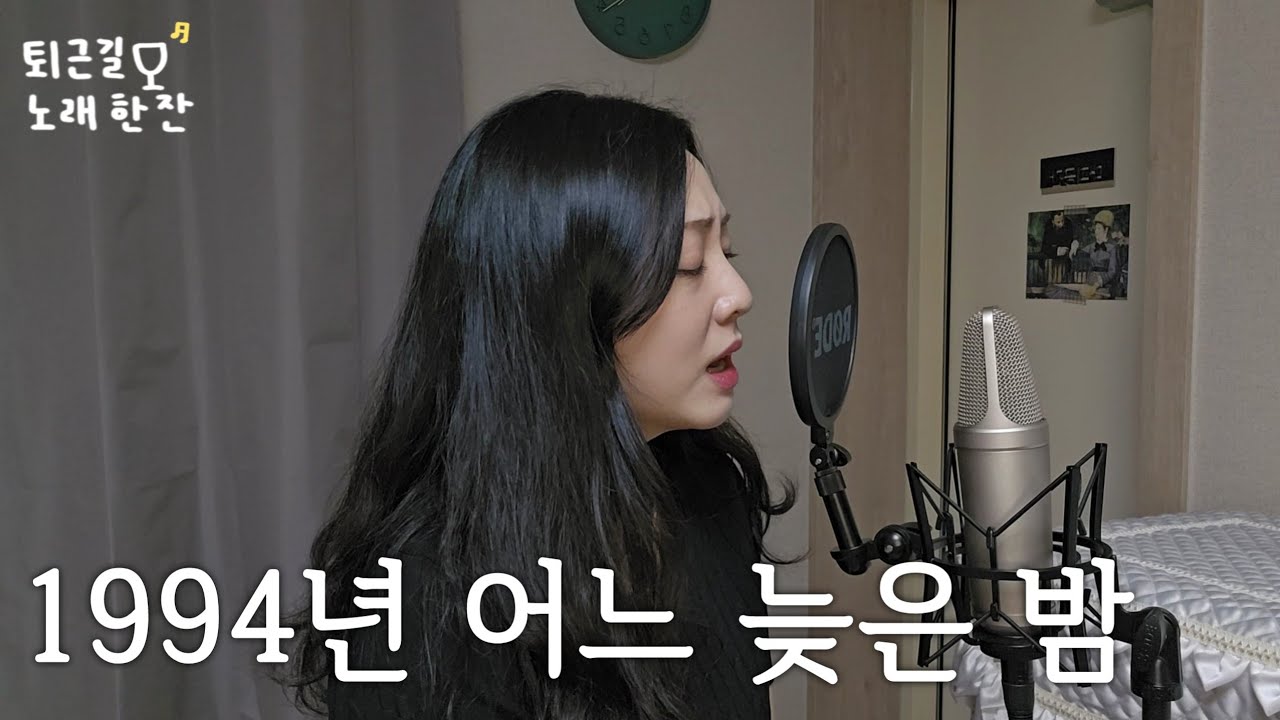 1994년 어느 늦은 밤|퇴근길 노래 한잔🎙