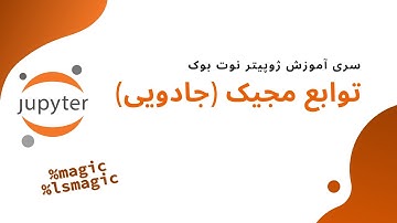 آموزش توابع مجیک و نحوه استفاده از ان در ژوپتر نوت بوک - magic function in jupyter notebook