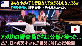 【海外の反応】アメリカの審査員たちは公然と笑った…だが、日本の天才少女が鍵盤に触れたその瞬間──#海外の反応 #日本の誇り