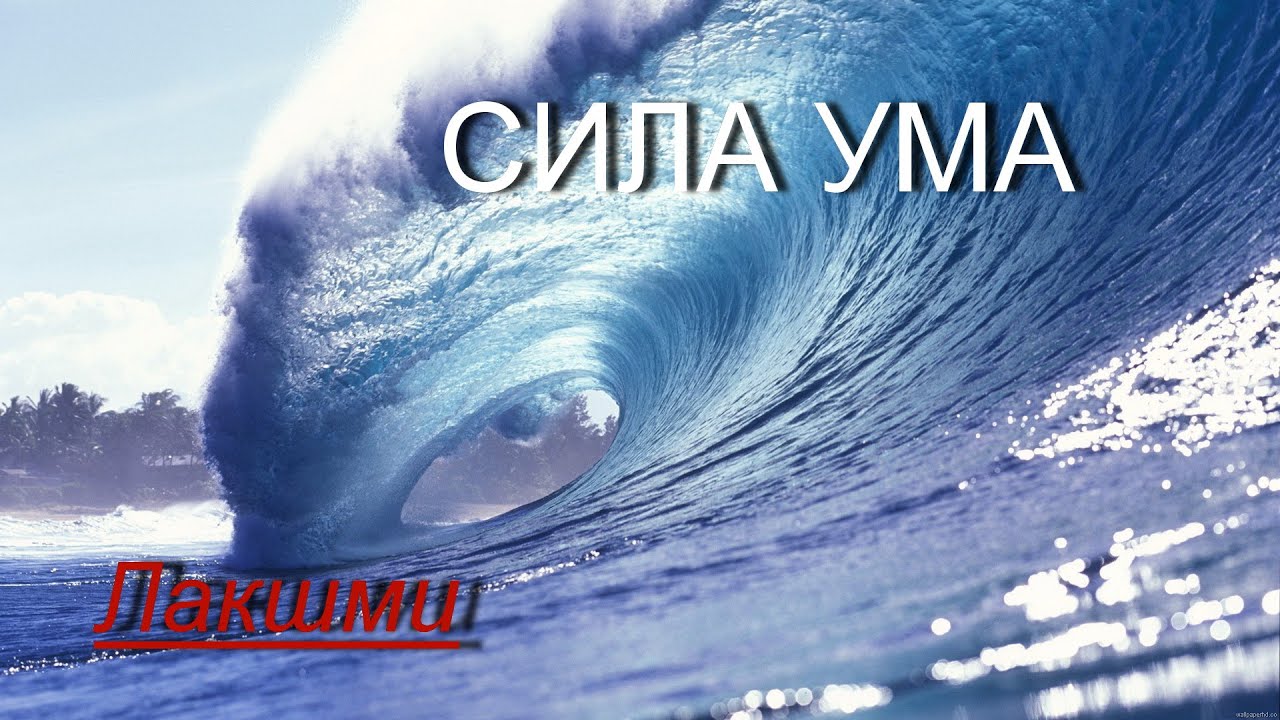 Сила ума [Лакшми, озв.Никошо] - YouTube