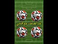ابني مسيرتك الكرويه