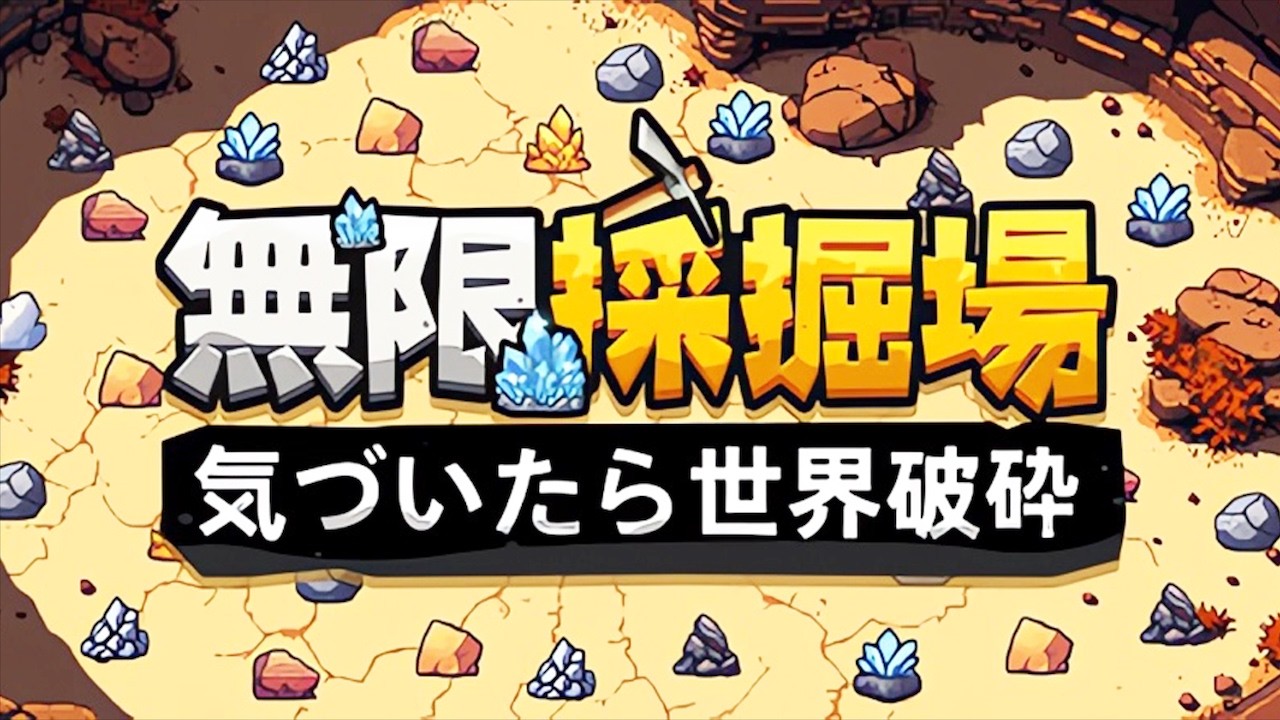 【無限採掘場 気づいたら世界破砕】強くてニューゲームで鉱石を大量採掘して荒稼ぎする放置系クリッカーゲーム