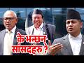 Mahabir Pun भन्छन् - हामी सबै विद्यार्थी, Balen Shah र रास्वपाको सरकारबारे के भन्छन् सांसदहरु ?