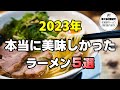 【札幌ラーメン】2023年に食べた本当に美味しかったラーメン５選！【北海道グルメ】ramen