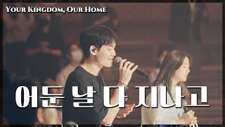 WELOVE - 어둔날 다 지나고 [Your Kingdom, Our Home] chords
