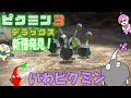 ＃ピクミン＃ピクミン3【ピクミン３DX】ピクミンとゆっくり惑星探索３！２日目新たなピクミンいわピクミン発見！ヒロインを救助せよ！【ゆっくり実況】
