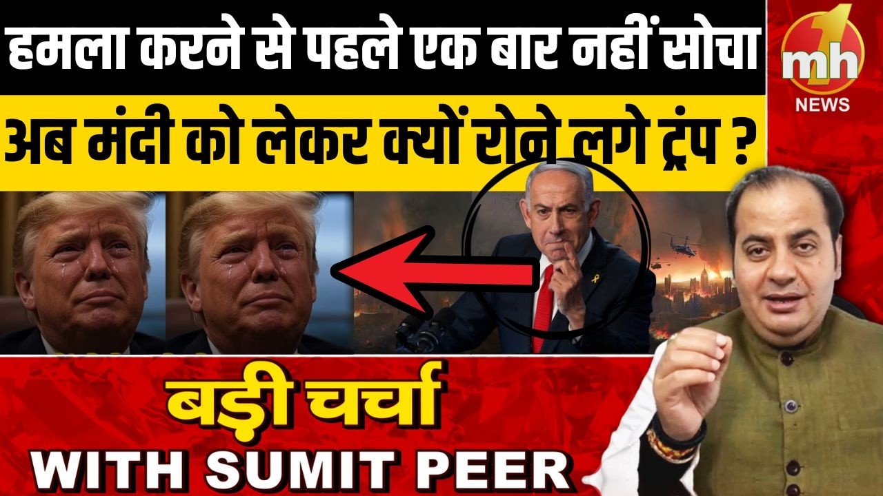 हमला करने से पहले एक बार नहीं सोचा, अब मंदी को लेकर क्यों रोने लगे ट्रंप ?