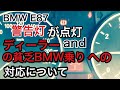 BMW E87 警告灯が点灯（ブレーキパット）そしてBMWディーラーの貧乏BMW乗りに対しての対応について