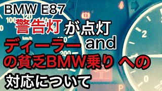 BMW E87 警告灯が点灯（ブレーキパット）そしてBMWディーラーの貧乏BMW乗りに対しての対応について