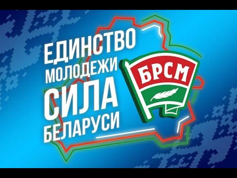 44 СЪЕЗД БРСМ | ✅ Единство молодежи - Сила Беларуси