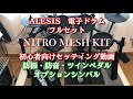 ALESIS(アレシス) NITRO MESH KIT 電子ドラムの組み立てや防振について