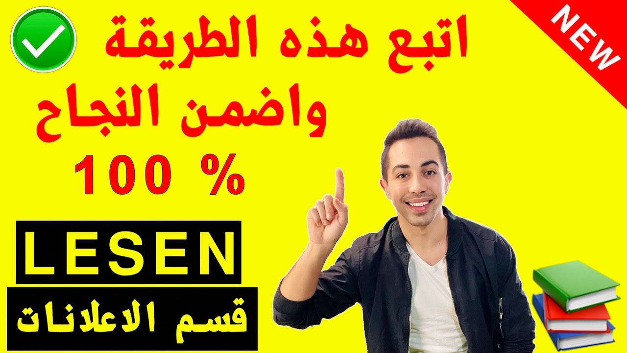 تعلم أسرار النجاح باللغة الألمانية وكيف تحل الاعلانات Lesen