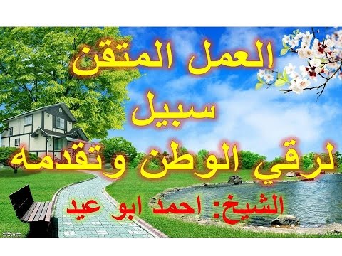 اتقان العمل للشيخ احمد أبو عيد