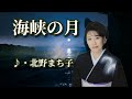 海峡の月   歌:北野まち子  ~歌は人生~