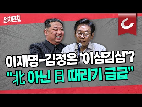 [정치펀치 어퍼컷🥊] &amp;quot;이재명, 온통 &amp;#39;욱일기&amp;#39; 타령... &amp;#39;인공기&amp;#39;는 괜찮다? | &amp;quot;文정권 화해 정책, 北미사일로 돌아왔다&amp;quot;