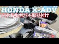 X-ADVのハンドルカバー結局は・・・大久保製作所マルト大型バイク用取り付け【まさチャンネル】