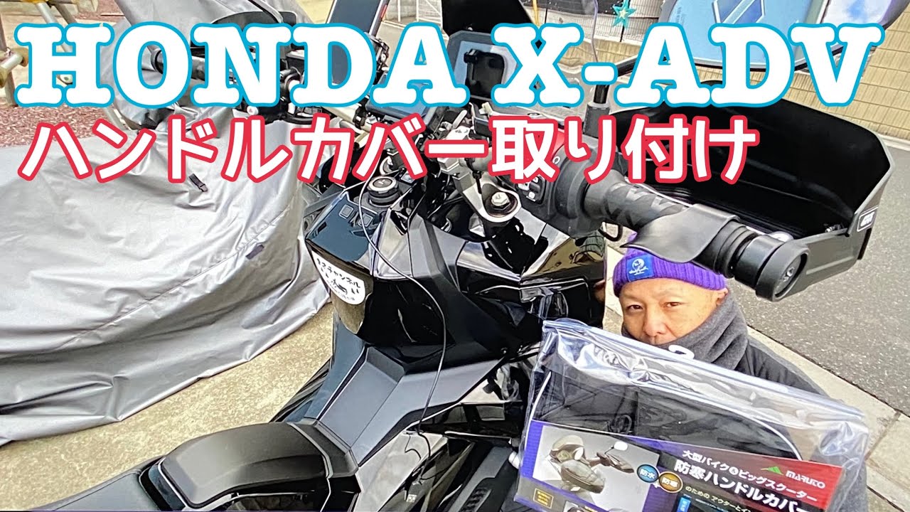 X Advのハンドルカバー結局は 大久保製作所マルト大型バイク用取り付け まさチャンネル Youtube