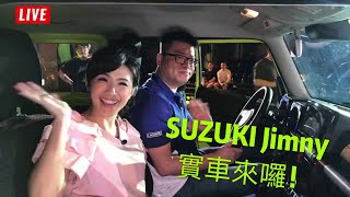 【直播】等了20年～SUZUKI ALL NEW Jimny實車登台(字幕版)