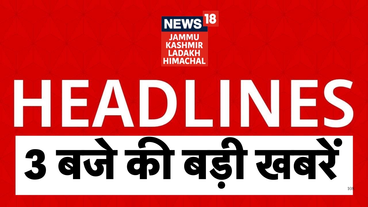 Top News: Breaking News | Jammu & Kashmir News | तीन बजे की बड़ी खबरें | Latest | Iran vs America