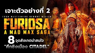 ศึกชิง Citadel l เจาะตัวอย่าง Furiosa : A Mad Max Saga