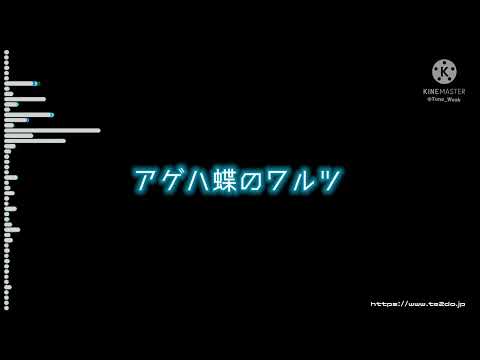 アゲハ蝶のワルツ　耳コピ再現