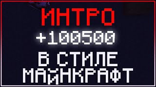Интро +100500 в стиле Minecraft!
