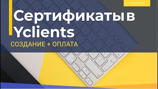 Создание сертификата в YCLIENTS. Оплата сертификатом.