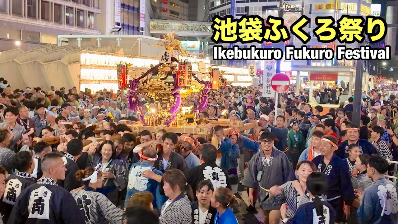 【池袋ふくろ祭り❶】2025 宵御輿大パレードIkebukuro Fukuro Festival Mikoshi Parade