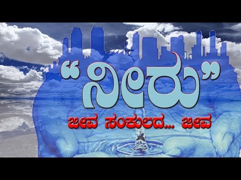 ನೀರಿನ ಮಹತ್ವ||Importance of water