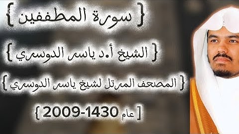 83 سورة المطففين كاملة من المصحف المرتل لشيخ ياسر الدوسري عام ١٤٣٠-2009إمام الحرمين ياسر الدوسوي