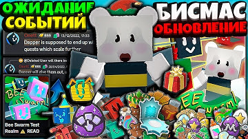 СИМУЛЯТОР ПЧЕЛОВОДА! БИСМАС ОБНОВЛЕНИЕ В ЭТОМ МЕСЯЦЕ! BSS УТЕЧКИ И ОНЕТТ! ROBLOX BEE SWARM SIMULATOR