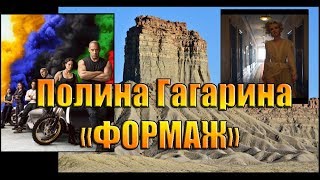 Полина Гагарина «ФОРСАЖ»