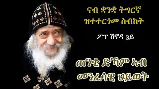 ስብከት ፖፕ ሽኖዳ 3ይ "ጠንቂ ድኻም ኣብ መንፈሳዊ ህይወት" Sermon Pope Shenouda 3rd in Tigriyna "