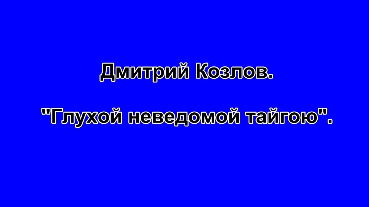 Глухой неведомой. Глухой неведомой тайгою.