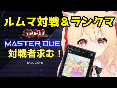 【遊戯王マスターデュエル】ルムマ対戦＆時々ランクマ【実況プレイ　早乙女りりあ/Vtuber】