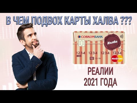 Video: Pogoji na kartici Halva iz Sovcombank za leto 2020