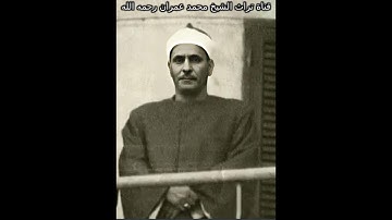الشيخ  كامل يوسف البهتيمي  مقطع خاشع من سورة آل عمران