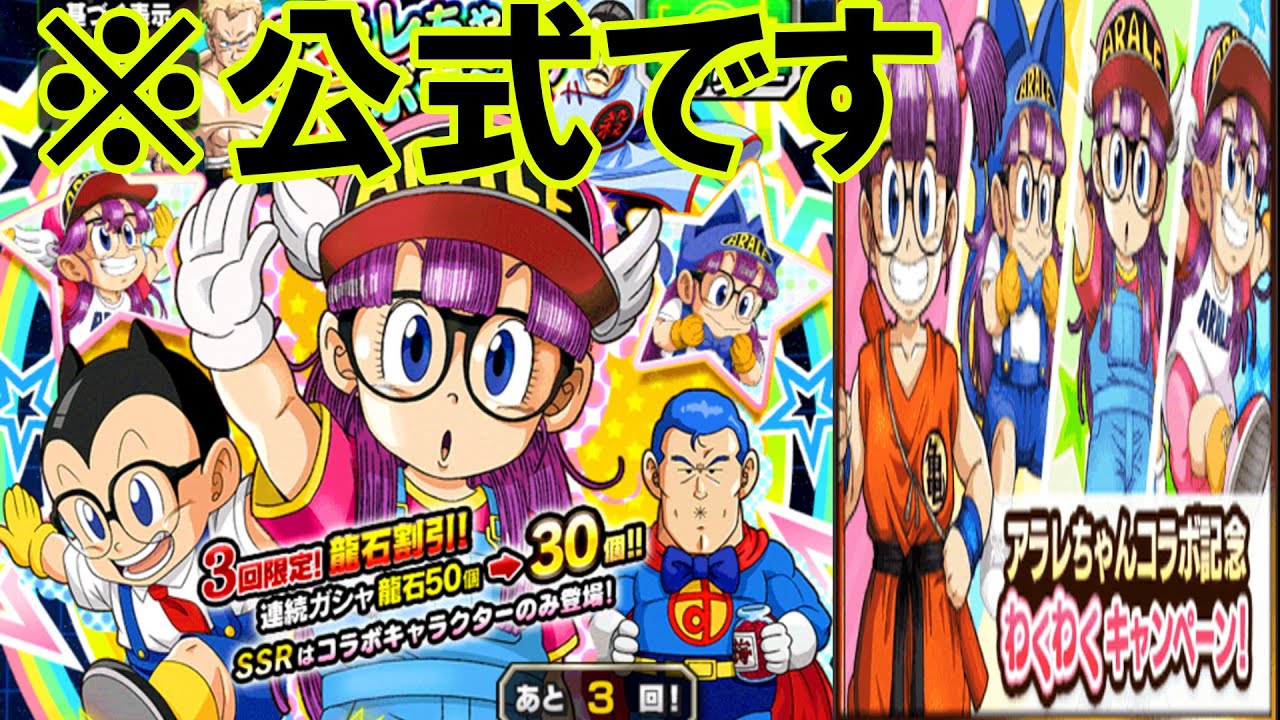 ドッカンバトル】全ユーザー待望!!!!!夢のアラレちゃんコラボ実装の件 
