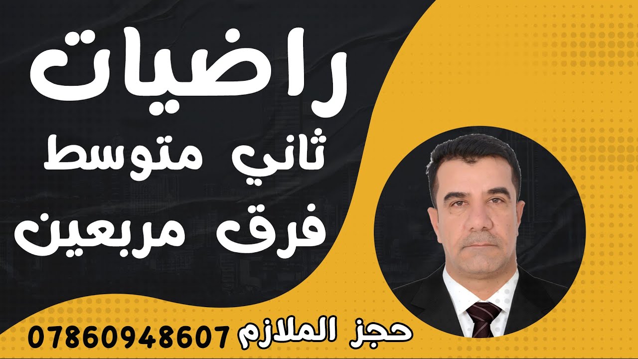 رياضيات ثاني متوسط(الفرق بين مربعين) تمارين تأكد من فهمك صفحة 70