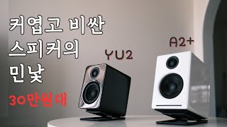 오디오엔진 A2+ vs Kanto YU2 스피커 비교 (feat. Edifier MR4, Kef LS50 Meta)