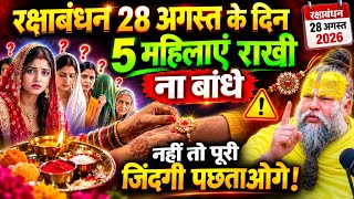 रक्षाबंधन पर ना बांधे ये 5 महिलाएं भाई को राखी, नहीं तो पूरी जिंदगी पछताओगे #Rakhi #bandhan #रखी