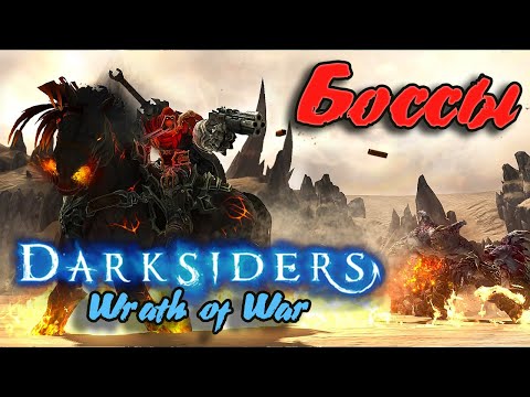 Видео: Гайд по игре  Darksiders: Wrath of War - Боссы