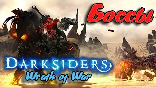 Гайд по игре  Darksiders: Wrath of War - Боссы