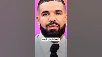 دريك يتوقف عن الغناء 