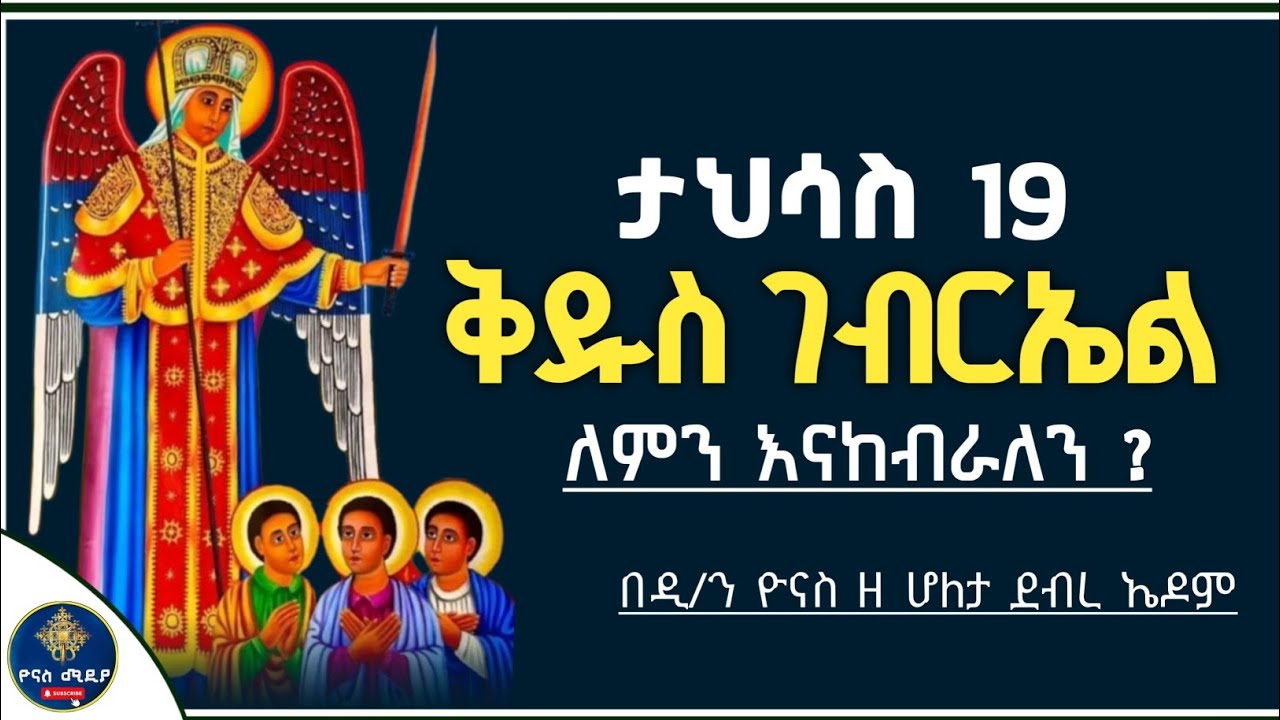 Ethiopia :- ቅዱስ ገብርኤል | ታህሳስ 19 ለምን እናከብራለን ?| kidus gebrel | tahisas 19 | ዮናስ ሚዲያ | yonas media