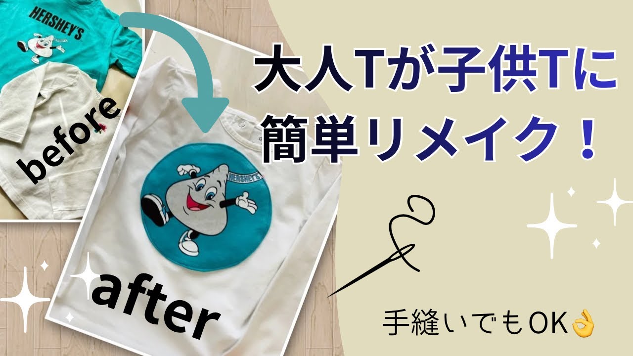 ✂️大人Tシャツの柄を子供Tにリメイク｜丸くくり抜くアップリケ方法🪡