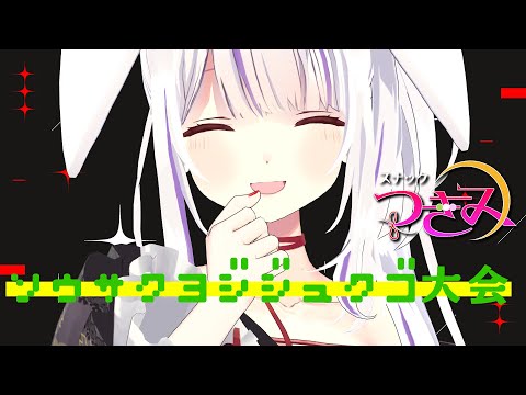 【スナックつきみ】年末・四字熟語大会🍻✨✨後半組にも期待！期待！！【丸餅つきみ/Re:AcT】